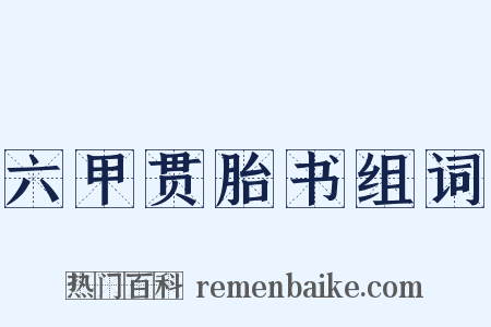 六甲贯胎书组词是什么意思的图片